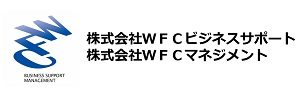 (株)WFCマネジメント | 派遣・転職・就職・求人応援企業一覧 | 福島県人材派遣会社合同説明会in郡山・福島